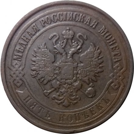 5 копеек 1868 год ЕМ Александр II (1855—1881) - XF-