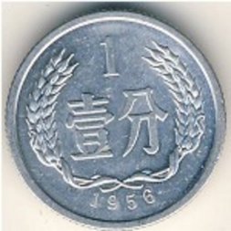 Китай 1 фень 1956 год
