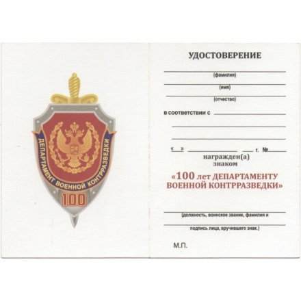 Знак &quot;100 лет Департаменту военной контрразведки&quot;, с удостоверением