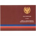 Знак &quot;100 лет Департаменту военной контрразведки&quot;, с удостоверением