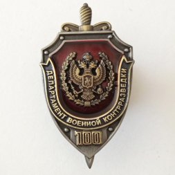 Знак "100 лет Департаменту военной контрразведки", с удостоверением