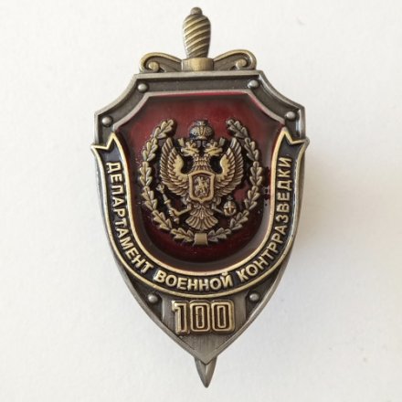 Знак &quot;100 лет Департаменту военной контрразведки&quot;, с удостоверением