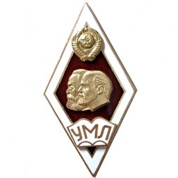 Ромб УМЛ. Университет Марксизма-Ленинизма (красный)
