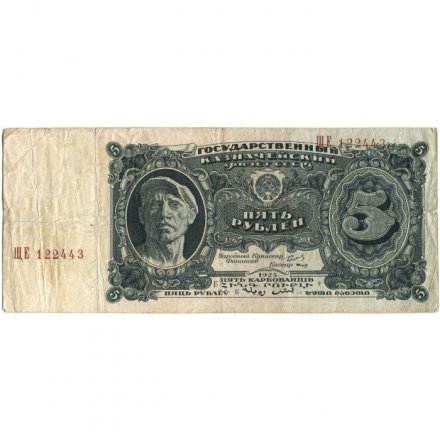 СССР 5 рублей 1925 год - 2-й выпуск - Кассир И. Смирнов, литера Б - F