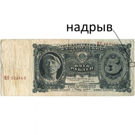 СССР 5 рублей 1925 год - 2-й выпуск - Кассир И. Смирнов, литера Б - F