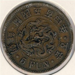 Монета Корея 5 фан  1895 год