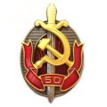 Знак &quot;Заслуженный работник внутренних дел. 50 лет МВД&quot;