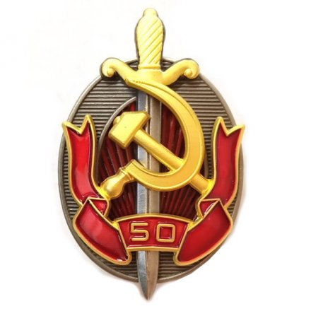 Знак &quot;Заслуженный работник внутренних дел. 50 лет МВД&quot;