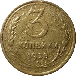 СССР 3 копейки 1928 год - F+