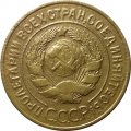СССР 3 копейки 1928 год - F+