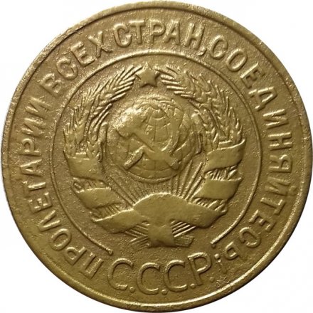 СССР 3 копейки 1928 год - F+