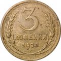 СССР 3 копейки 1928 год - F+