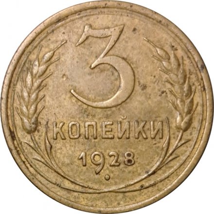 СССР 3 копейки 1928 год - F+