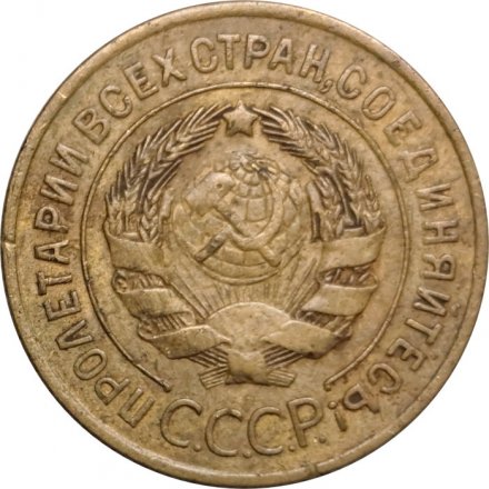 СССР 3 копейки 1928 год - F+