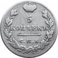 5 копеек 1825 год СПБ-ПД Александр I (1801—1825) - VF