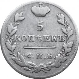 5 копеек 1825 год СПБ-ПД Александр I (1801—1825) - VF