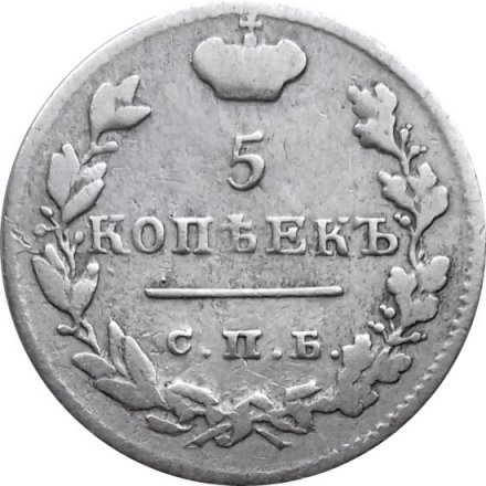 5 копеек 1825 год СПБ-ПД Александр I (1801—1825) - VF