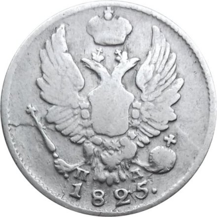 5 копеек 1825 год СПБ-ПД Александр I (1801—1825) - VF