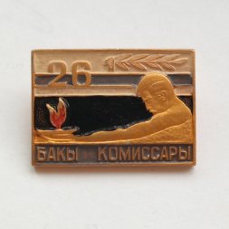 Значок 26 Бакинских комиссаров
