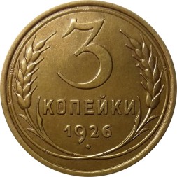СССР 3 копейки 1926 год - UNC