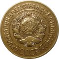 СССР 3 копейки 1926 год - UNC