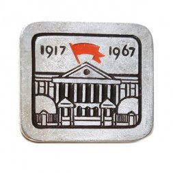 Значок 1917-1967 Смольный. Революция