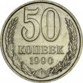 СССР 50 копеек 1990 год - XF