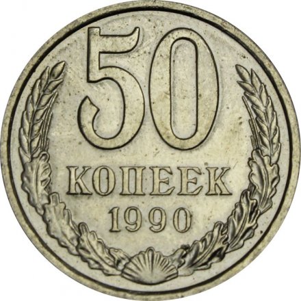 СССР 50 копеек 1990 год - XF