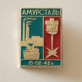 Значок Амурсталь 15.02.42 г.