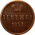 Денежка 1857 год ЕМ Александр II (1855—1881) - VF-