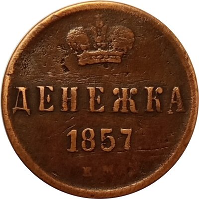 Денежка 1857 год ЕМ Александр II (1855—1881) - VF-