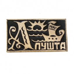 Значок Алушта. Парусник. Море