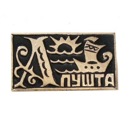 Значок Алушта. Парусник. Море