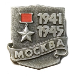 Значок Москва 1941-1945. Город-герой. Звезда