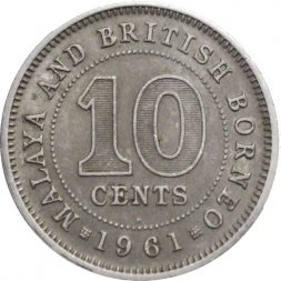 Малайя и Британское Борнео 10 центов 1961 год (H)
