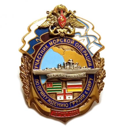 Знак Участнику морской операции по принуждению Грузии к миру август 2008.  СКР &quot;Сметливый&quot;