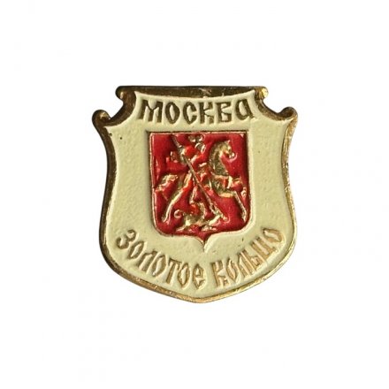 Значок Москва. Золотое кольцо