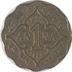 Британская Индия 1 анна 1928 год - Без отметки монетного двора