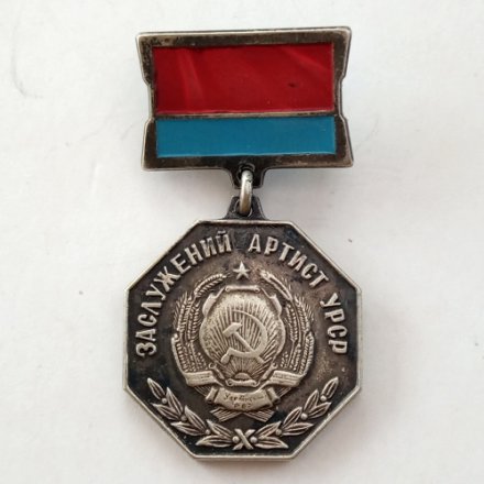 Знак &quot;Заслуженный артист УРСР&quot; тяжелый