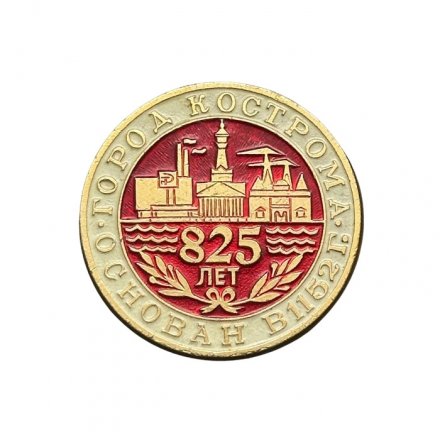 Значок Город Кострома. 825 лет. Основан в 1152 г.