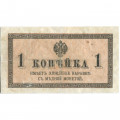 Российская империя 1 копейка 1915 год - F+
