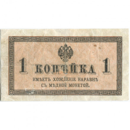 Российская империя 1 копейка 1915 год - F+