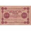 РСФСР 25 рублей 1918 год - Евг.Гейльман - VF