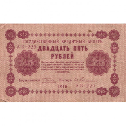 РСФСР 25 рублей 1918 год - Евг.Гейльман - VF