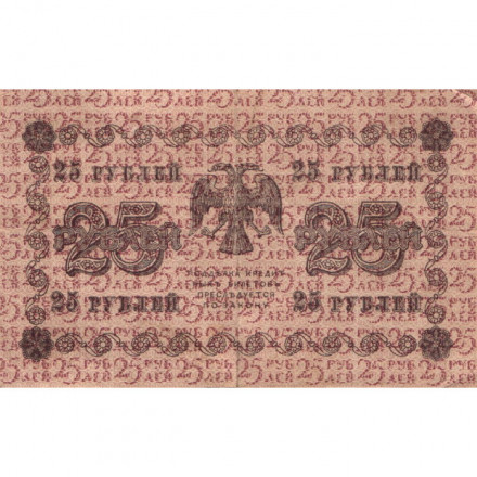 РСФСР 25 рублей 1918 год - Евг.Гейльман - VF