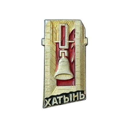 Значок Хатынь. Колокол
