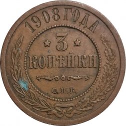 3 копейки 1908 год СПБ Николай II (1894 - 1917) - XF-