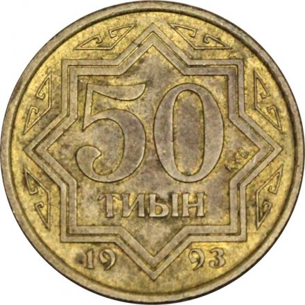 Казахстан 50 тиын 1993 год - Национальный орнамент