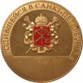 Настольная медаль Родившейся в Санкт-Петербурге