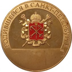 Настольная медаль Родившейся в Санкт-Петербурге